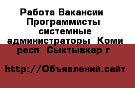 Работа Вакансии - Программисты, системные администраторы. Коми респ.,Сыктывкар г.